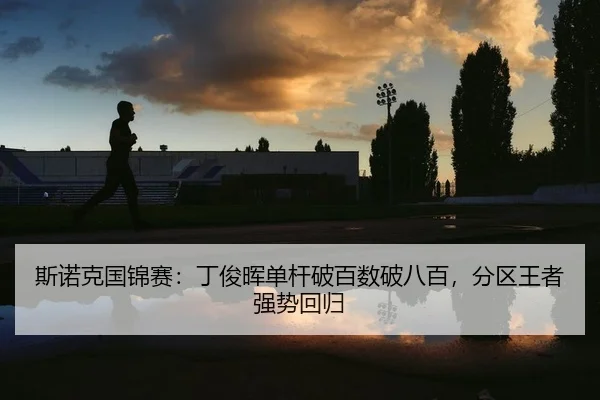 斯诺克国锦赛：丁俊晖单杆破百数破八百，分区王者强势回归