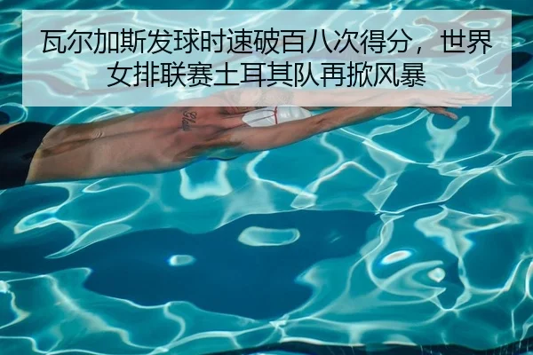 wa-er-jia-si-fa-qiu-shi-su-po-bai-ba-ci-de-fen-shi-jie-nv-pai-lian-sai-tu-er-qi-dui-zai-xian-feng-bao-2-997.jpg